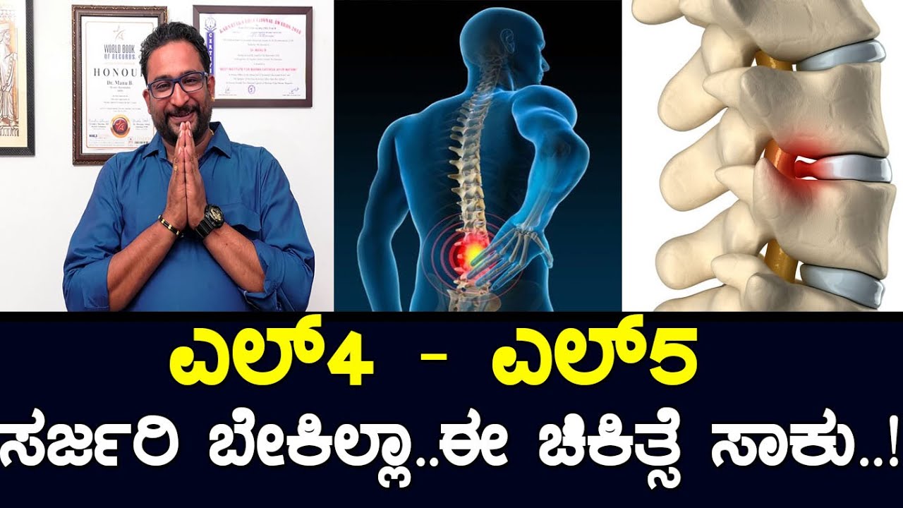 ಎಲ್4 ಎಲ್5 : ಸರ್ಜರಿ ಯಾಕೆ..? ಮರ್ಮ ಚಿಕಿತ್ಸೆ ಓಕೆ..! best treatment for L4 L5 without surgery : M2