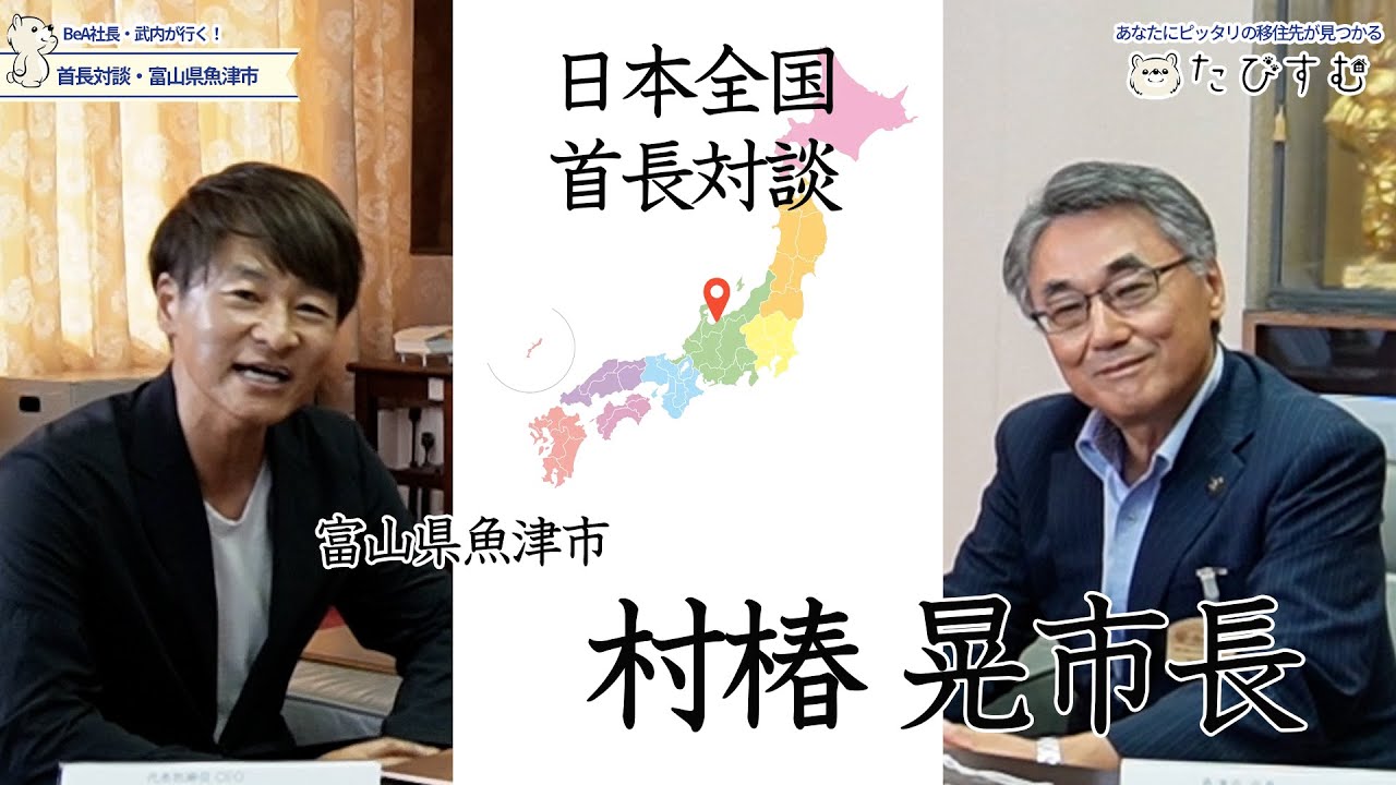 【富山県魚津市】村椿晃市長に聞いてみた【日本全国首長対談】