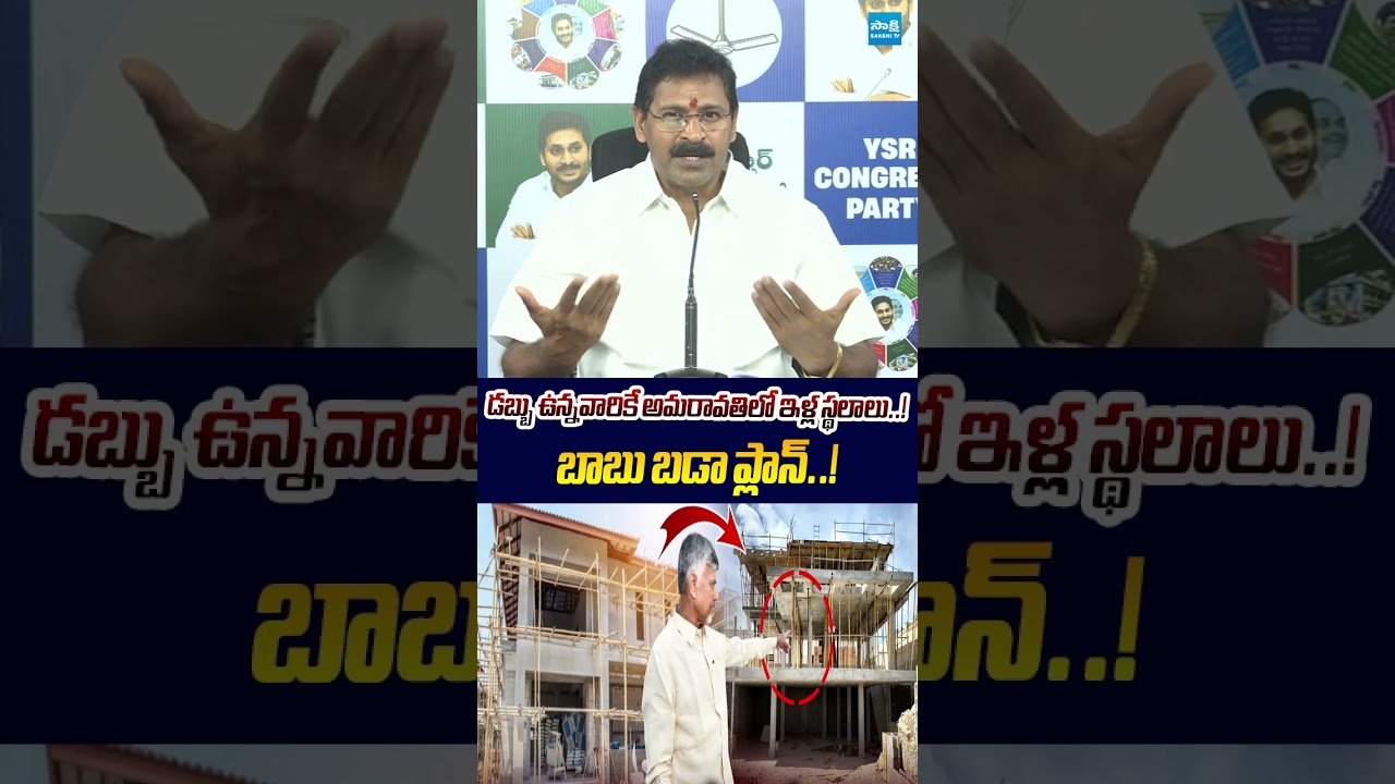 డబ్బు ఉన్నవారికే అమరావతిలో ఇళ్ల స్థలాల! #vangaveetinarendra #ysrcp #sakshitvlive