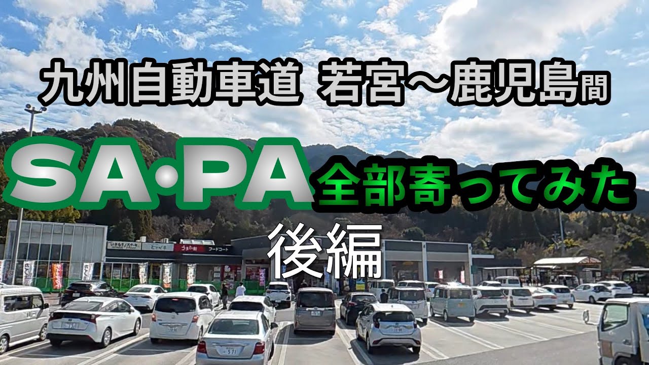 【Vlog】いなかぼん、九州自動車道下り［若宮～鹿児島］SA・PA全部寄ってみたよ【後編】