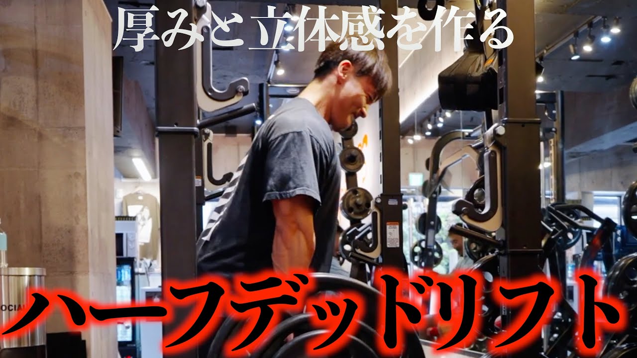 【背中】厚みと立体感を作るハーフデッドリフトのテクニック教えます