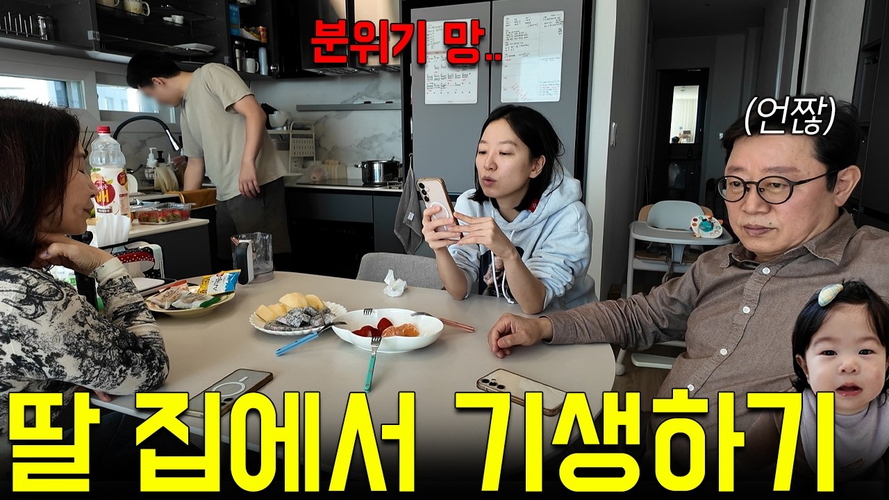 결혼한 딸들 집가서 점심저녁 얻어묵다가 파탄엔딩;; (우리 좋았잖아.. l 가족 브이로그)