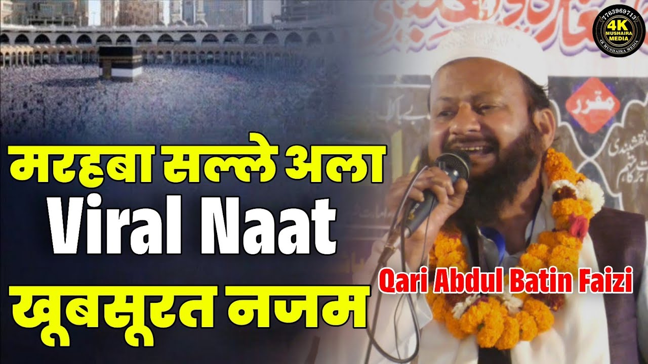 Qari Abdul Batin Faizi | Marhaba Salle Alaa | जब कोई बेटा माॅं का दिल दुखता है | #nazam #naat 