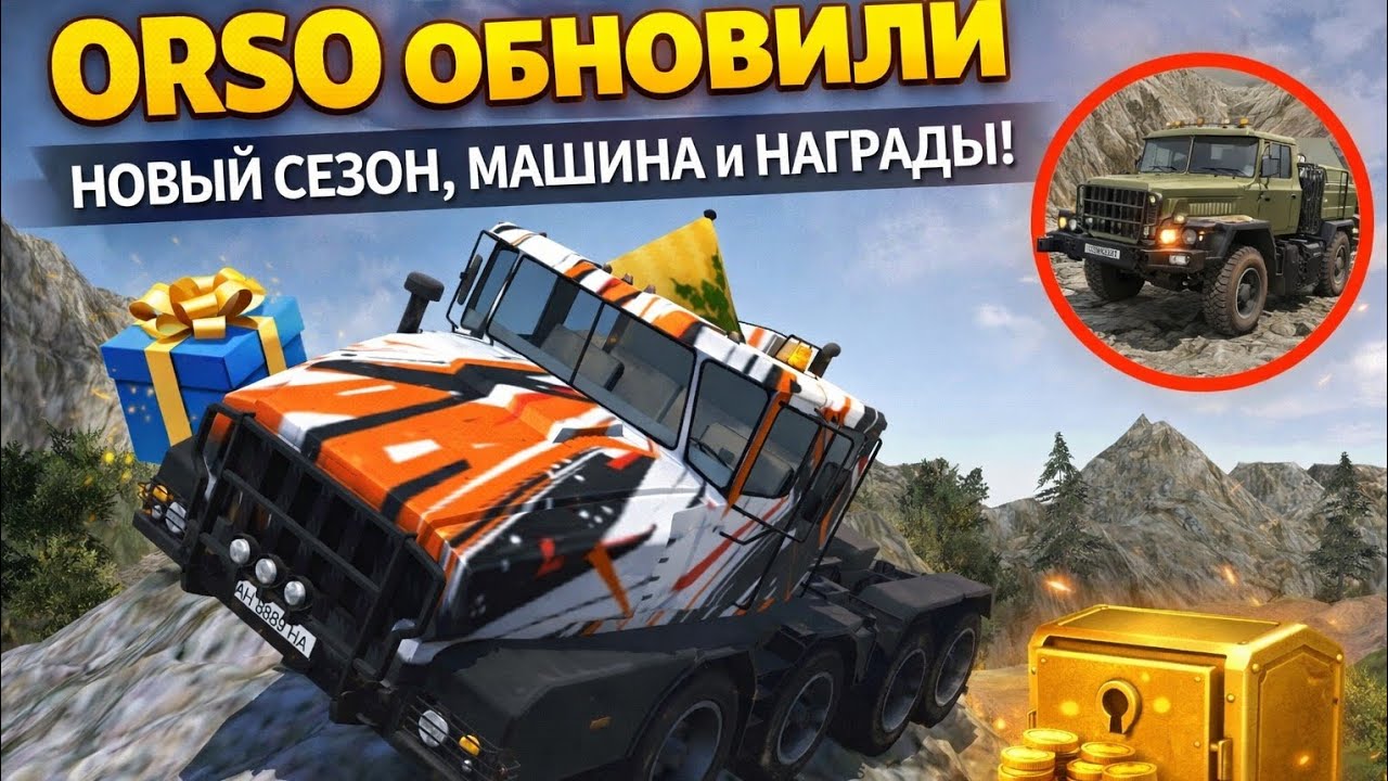 ORSO ОБНОВИЛИ 🚨 Новый сезон, машина и награды!