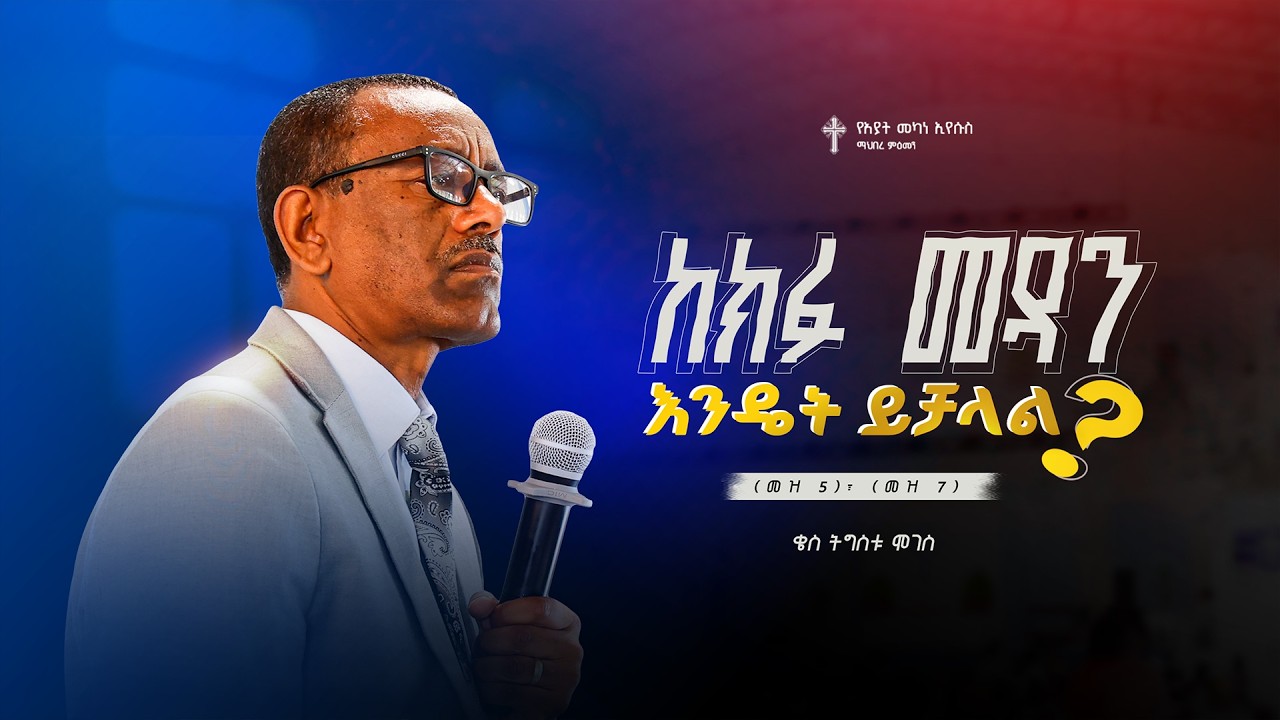 ከክፉ መዳን እንዴት ይቻላል? | ቄስ ትዕግስቱ ሞገስ | Rev.Tigistu Moges | Amazing Preaching 2018/2026