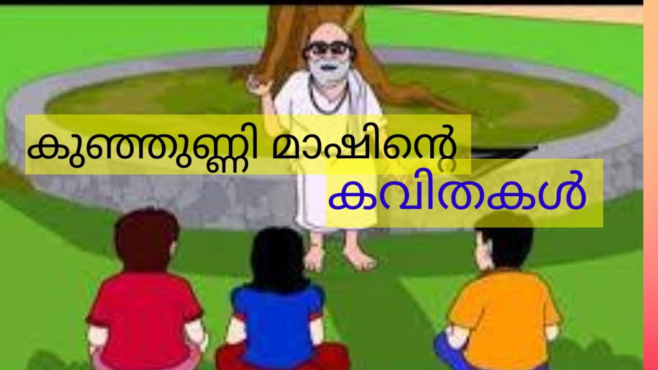 കുഞ്ഞുണ്ണി മാഷിന്റെ കവിതകൾ