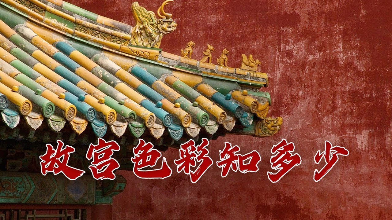 黄瓦红墙有来头 黑、绿屋顶也有讲究！探秘紫禁城的色彩之美 故宫知多少（第一部）1 色彩之城的奥秘 20231105 | CCTV百家讲坛官方频道