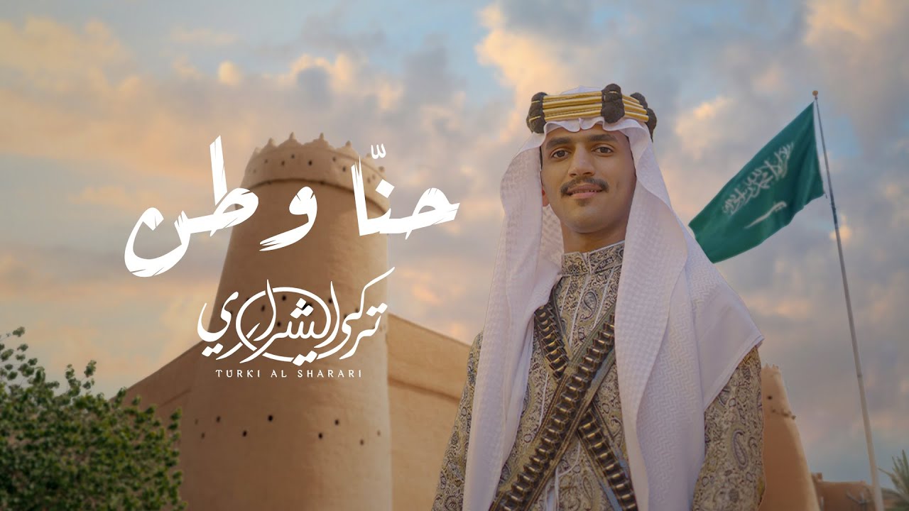 تركي الشراري - حنا وطن (اليوم الوطني السعودي 94) | 2024