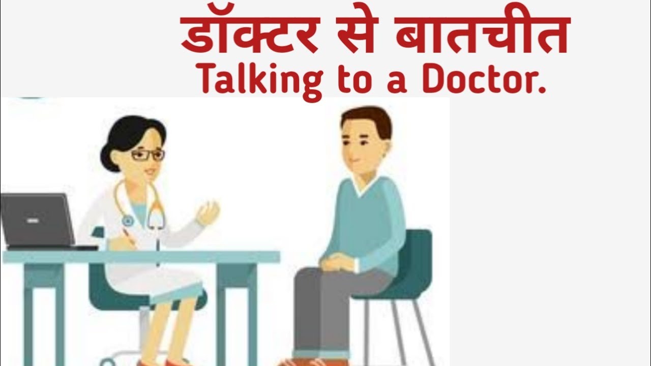 Talking to a Doctor/ डॉक्टर से बातचीत / Daily Use English Sentences in Hindi/Spoken_English