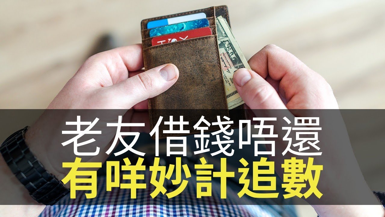 悽慘老友借錢唔還，主持一齊傾下有咩妙計追數！(香蕉俱樂部 D100)
