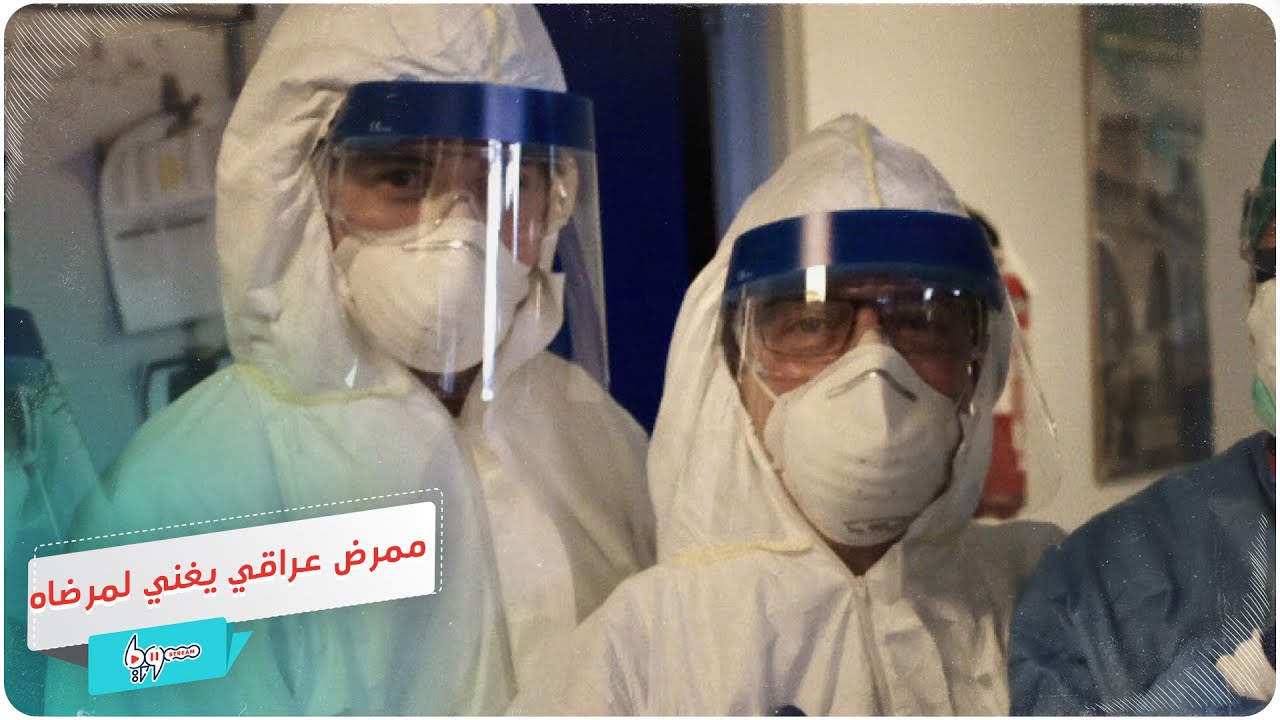 ممرض عراقي يغني لمصابي فيروس كورونا خلال تقديم العلاج