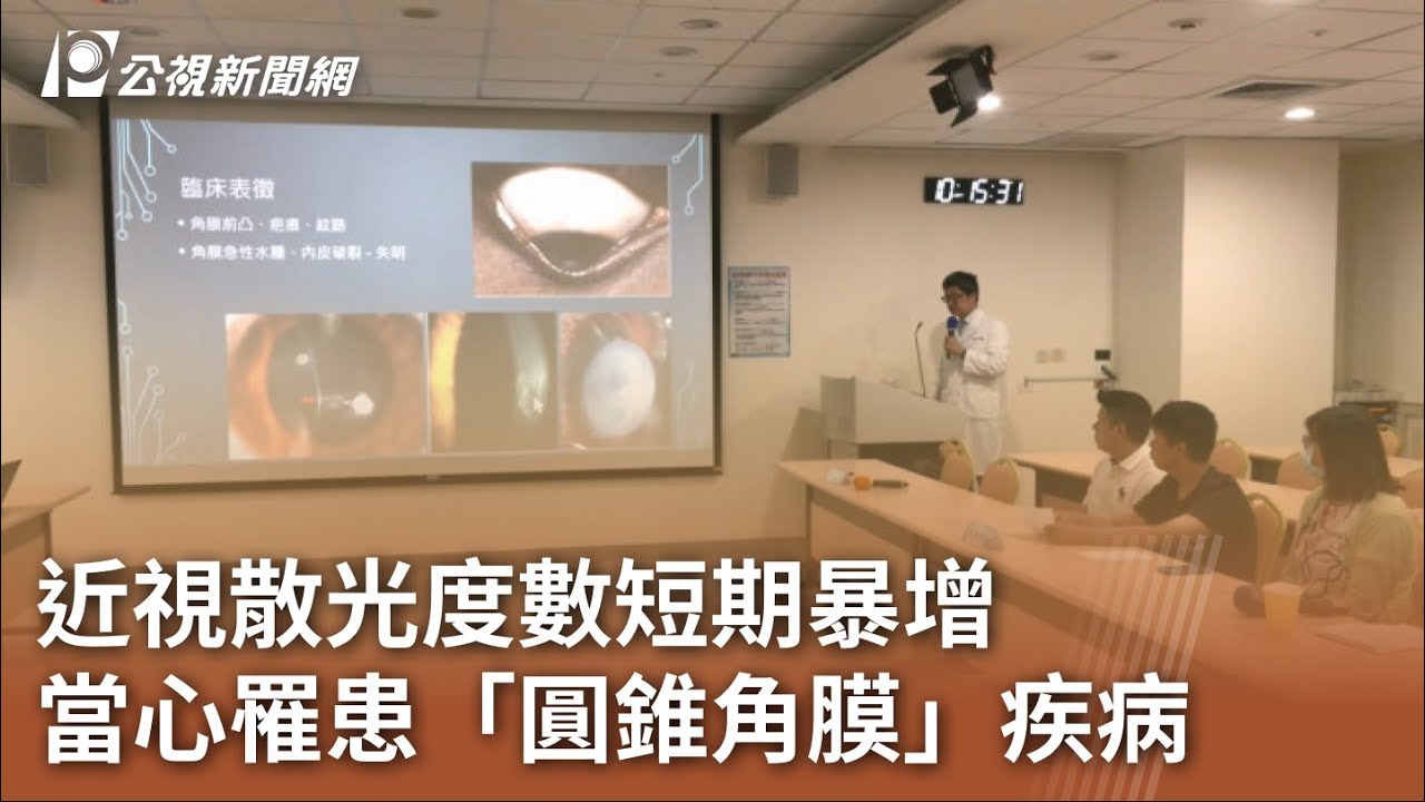近視散光度數短期暴增 當心罹患「圓錐角膜」疾病｜20230724 公視中晝新聞
