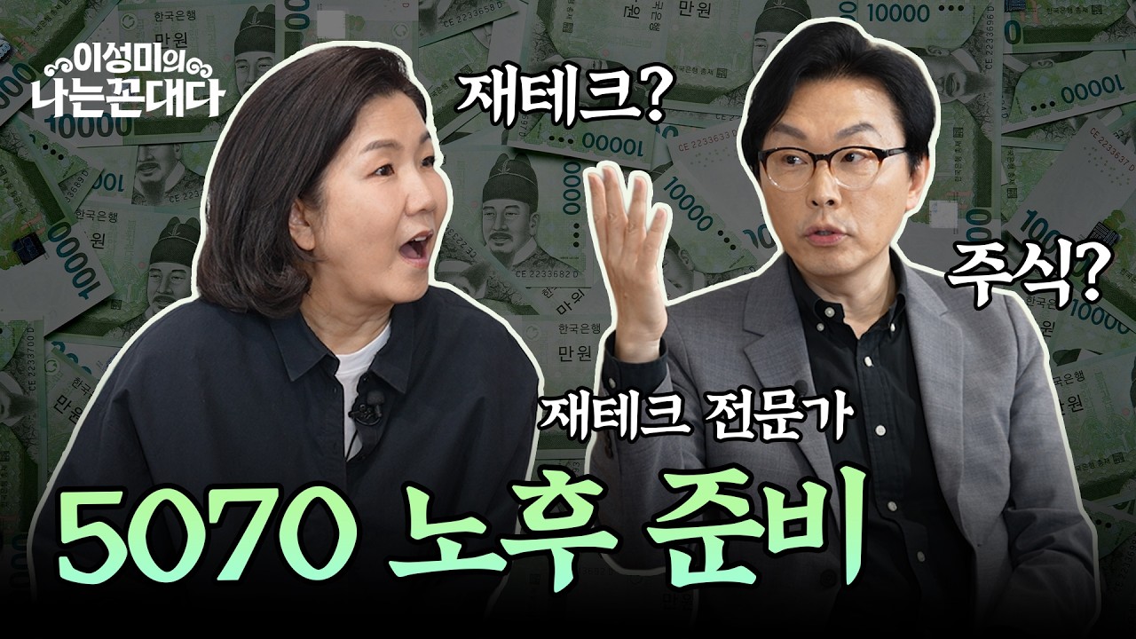 [1부] 적금만 할까, 주식도 해볼까? 50대 재테크 고민 끝! #이성미 #김경필 머니트레이너