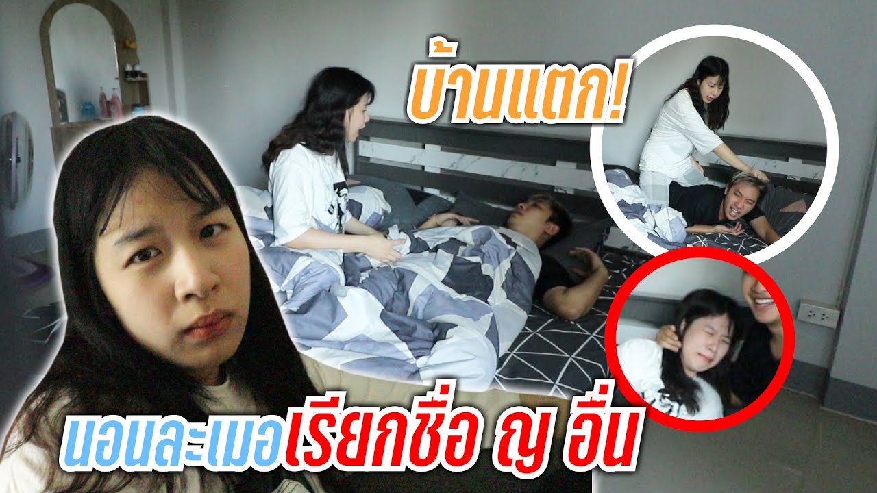 ละเมอเรียกชื่อ ญ อื่น แฟนร้องไห้ บ้านแตก!! คิดนอกใจ!!