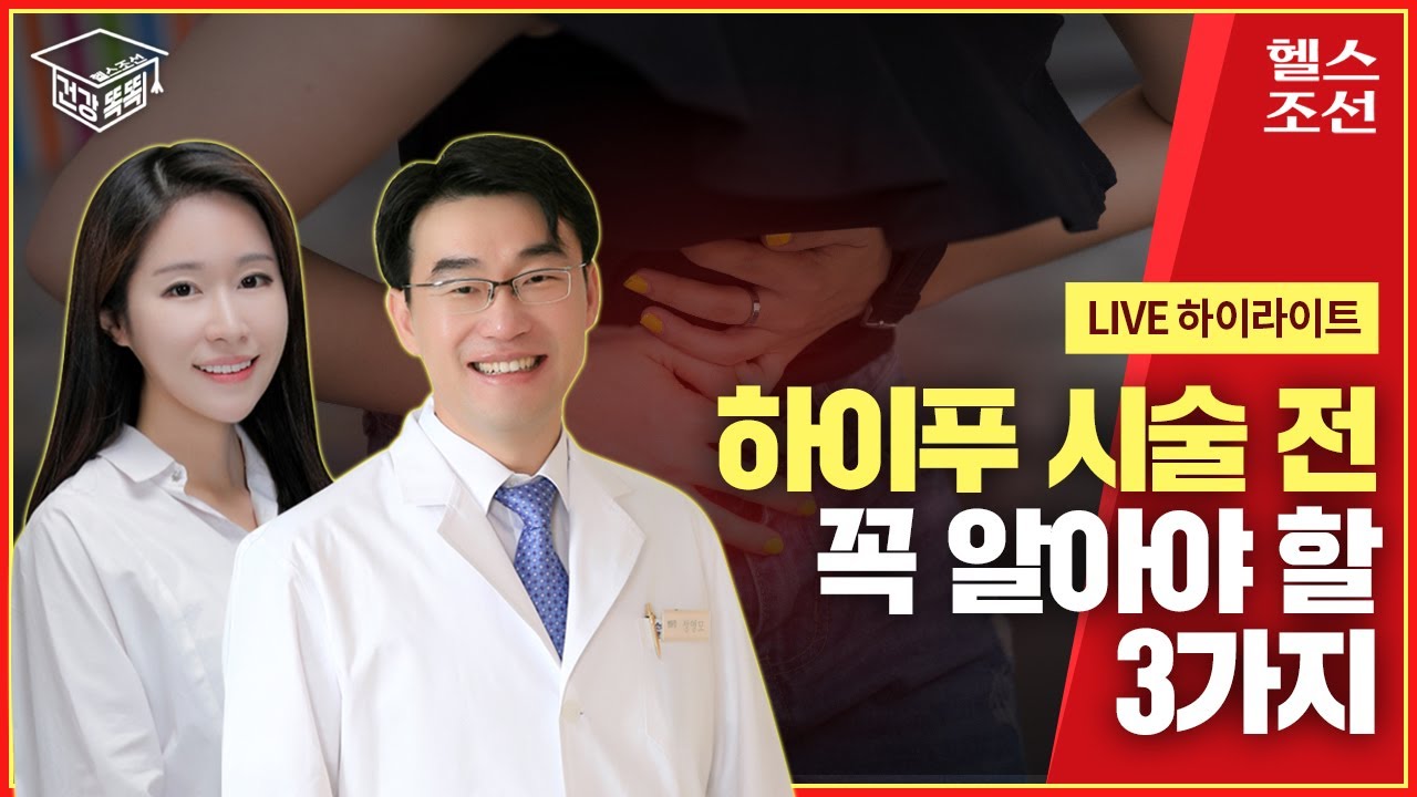 [하이라이트] 자궁근종 치료하는 하이푸 시술이란? | 건강똑똑