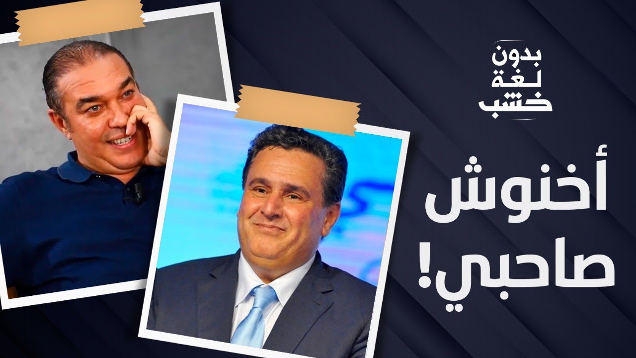 أوزين: أخنوش ما كلاشانيش.. وأمزازي من أحسن الوزراء اللي دازو