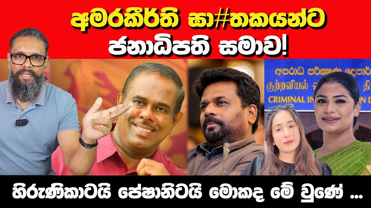 අමරකීර්ති ඝා#තකයන්ට ජනාධිපති සමාව! | Political Gossip ‍| Nayana Tharanga Gamage