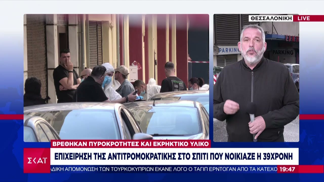 Έφοδος της αντιτρομοκρατικής στο σπίτι της 39χρονης - Βρήκαν ένα κιλό εκρηκτικά και πυροκροτητές