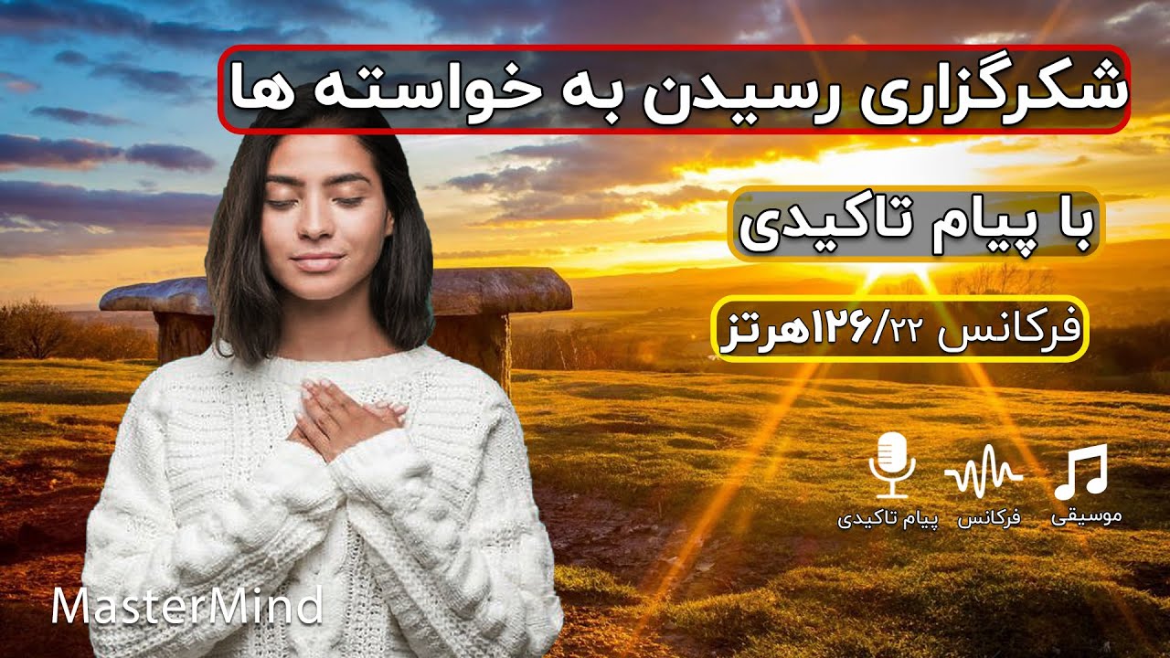 شکرگزاری کلید رسیدن به خواسته ها - شکرگزاری از خدا - با فرکانس  126,22 از کانال مستر مایند