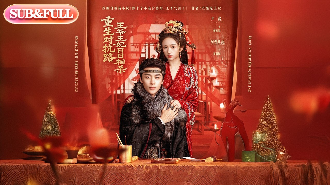 【全集FULL】《重生对抗路，王爷王妃日日相杀》| ENG SUB | #薄荷听书 #cdrama #latest #热门短剧 #都市 #重生 #逆袭 #现代 #甜宠