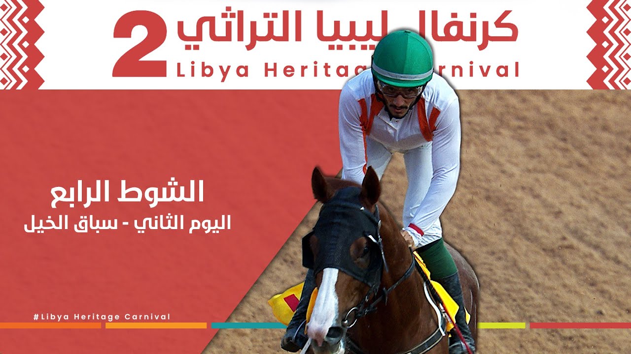 الشوط الرابع - اليوم الثاني ضمن كرنفال ليبيا التراثي الثاني #بنغازي