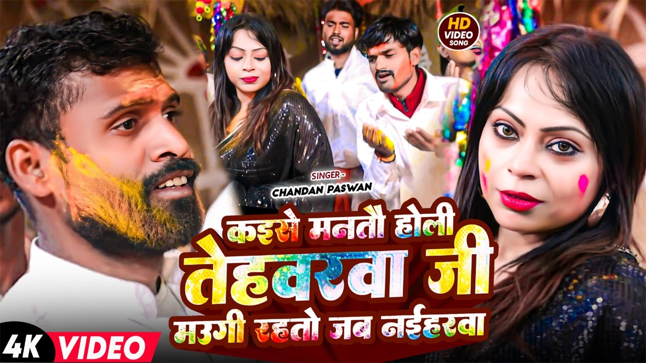 video# कइसे मनतौ होली तेहवरवा जी मउगी रहतो जब नईहरवा-Chandan Paswan|Holi Song 2026|Holi Magahi 2026