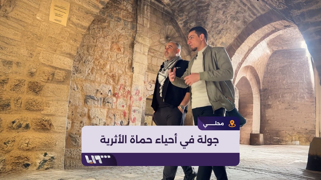 جولة في عدد من أحياء مدينة حماة تظهر معالمها الأثرية