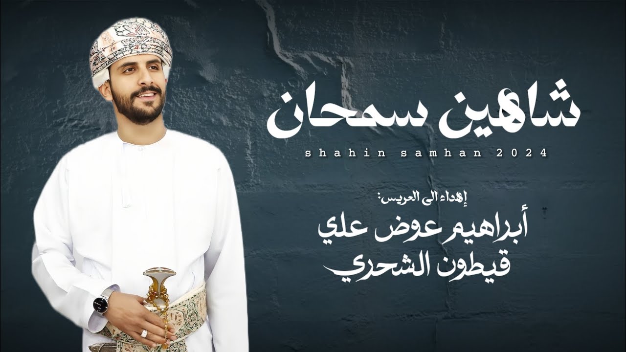 المنذر البرعمي || شاهين سمحان || كلمات طارق أفصحيت الشحري #حصرياً2024