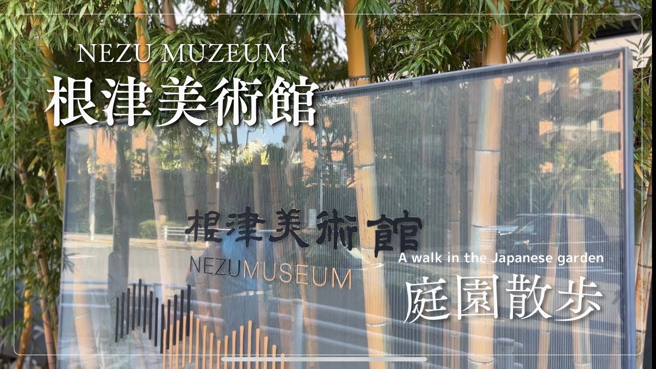 【根津美術館庭園散歩】A walk in the Japanese garden at the Nezu Museum of Art. The healing time is here.