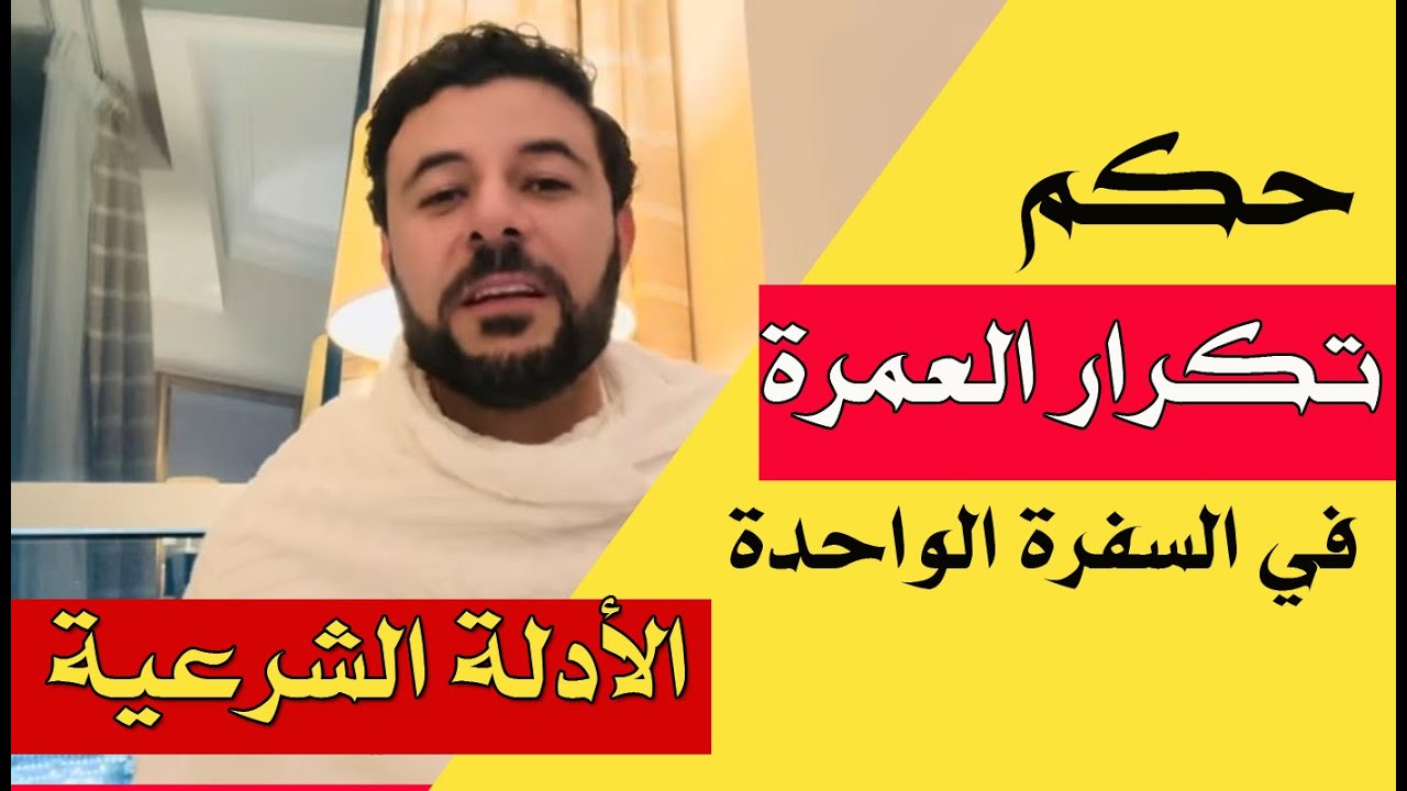 حكم تكرار العمرة في السفرة الواحدة ؟ الأدلة الشرعىة - شريف شحاتة