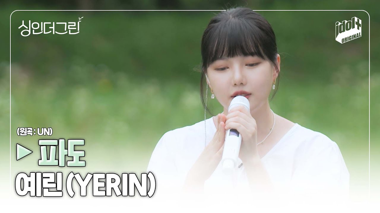 🌿 무더위를 날려줄 예린(YERIN)의 '파도 (원곡 : UN)' I Live Clip I 싱인더그린 I Sing in the Green