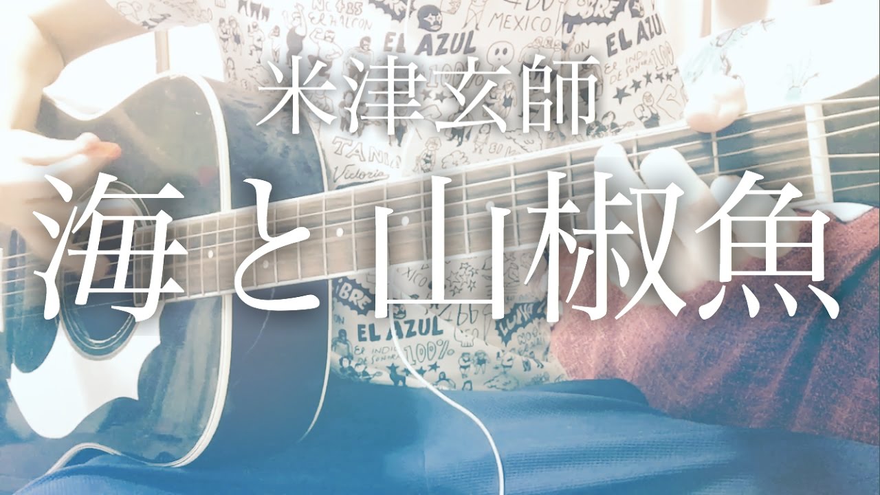 【フル歌詞】海と山椒魚 / 米津玄師【弾き語りコード】