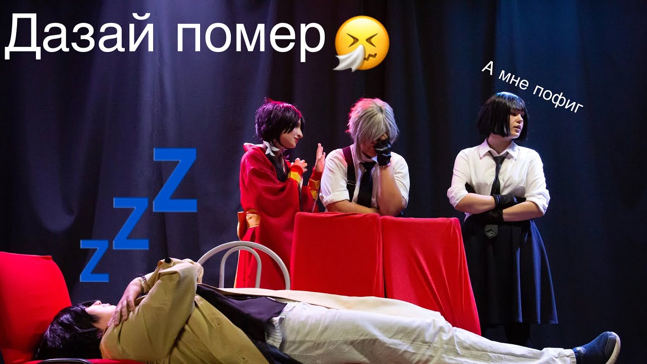 ВПЕРВЫЕ ВЫСТУПИЛИ НА ПАТИ!!!! Наша сценка «Похороны Дазая» + бэкстейдж:)