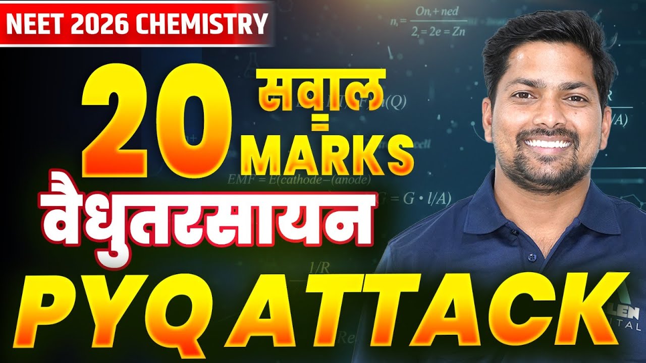 वैधुत रसायन के Top 20 Questions = 20 Marks | ELECTROCHEMISTRY - Most Important Question | NEET Hindi