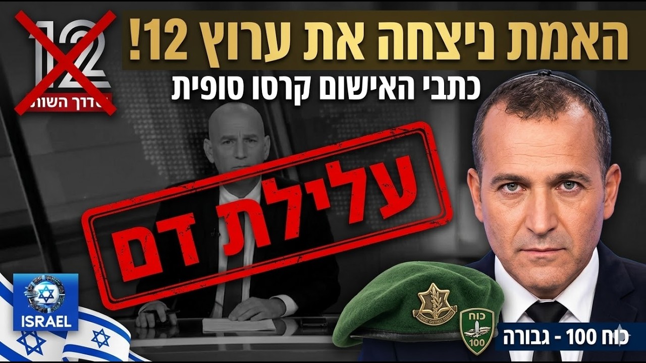 🔴נקמת הלוחמים: תביעת הענק נגד ערוץ 12 והפצ