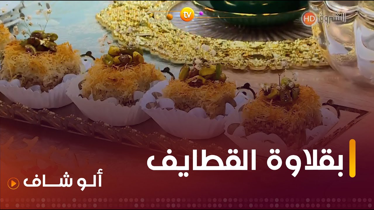 طريقة تحضير بقلاوة القطايف مع الشاف بشرى في الو شاف ليوم 20 ديسمبر 2023