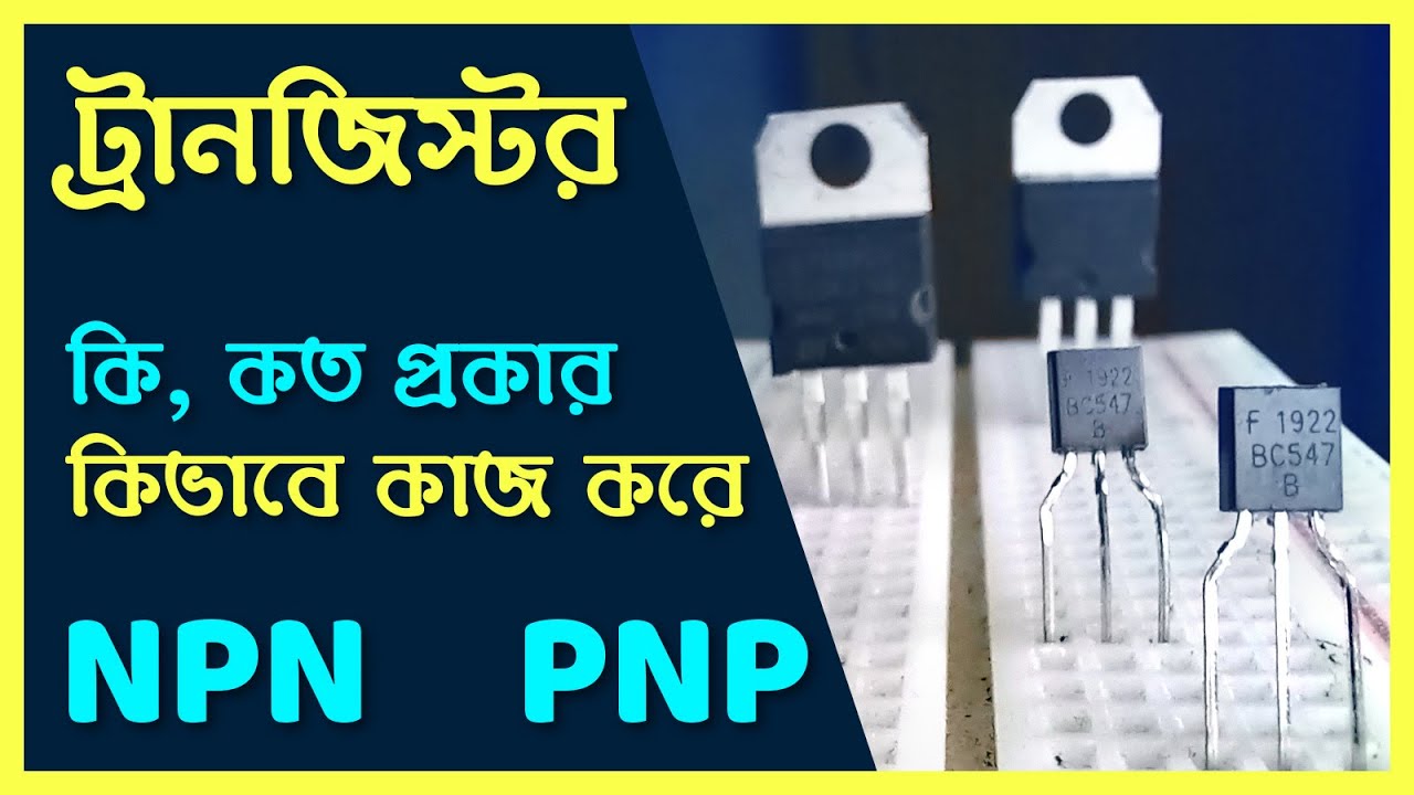 ট্রান‌জিস্টর কি এবং কিভা‌বে কাজ ক‌রে, কত প্রকার ও কি কি? how does NPN & PNP transistor work?
