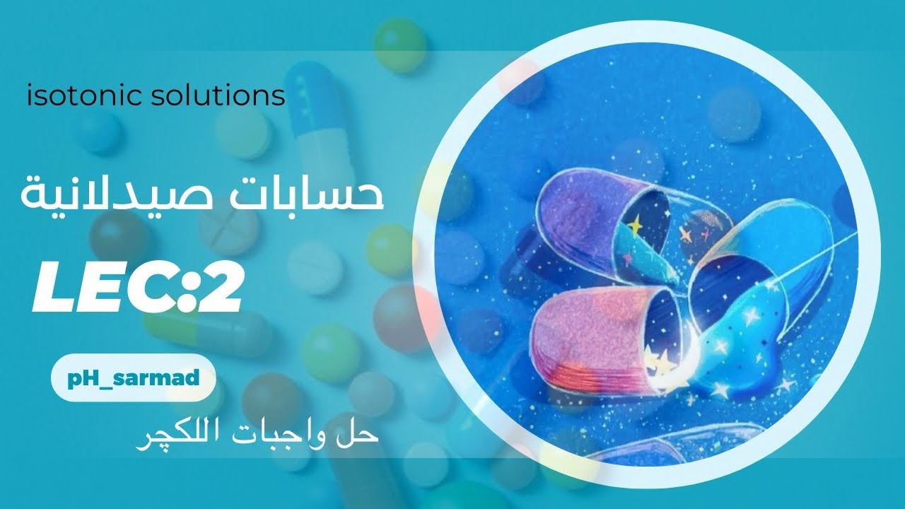 حل واجبات مادة الحسابات الصيدلانية isotonic solution