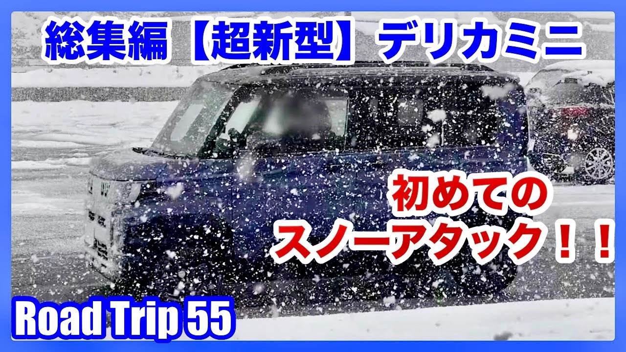 総集編【超新型】デリカミニ 初めてのスノーアタック！！（4K）