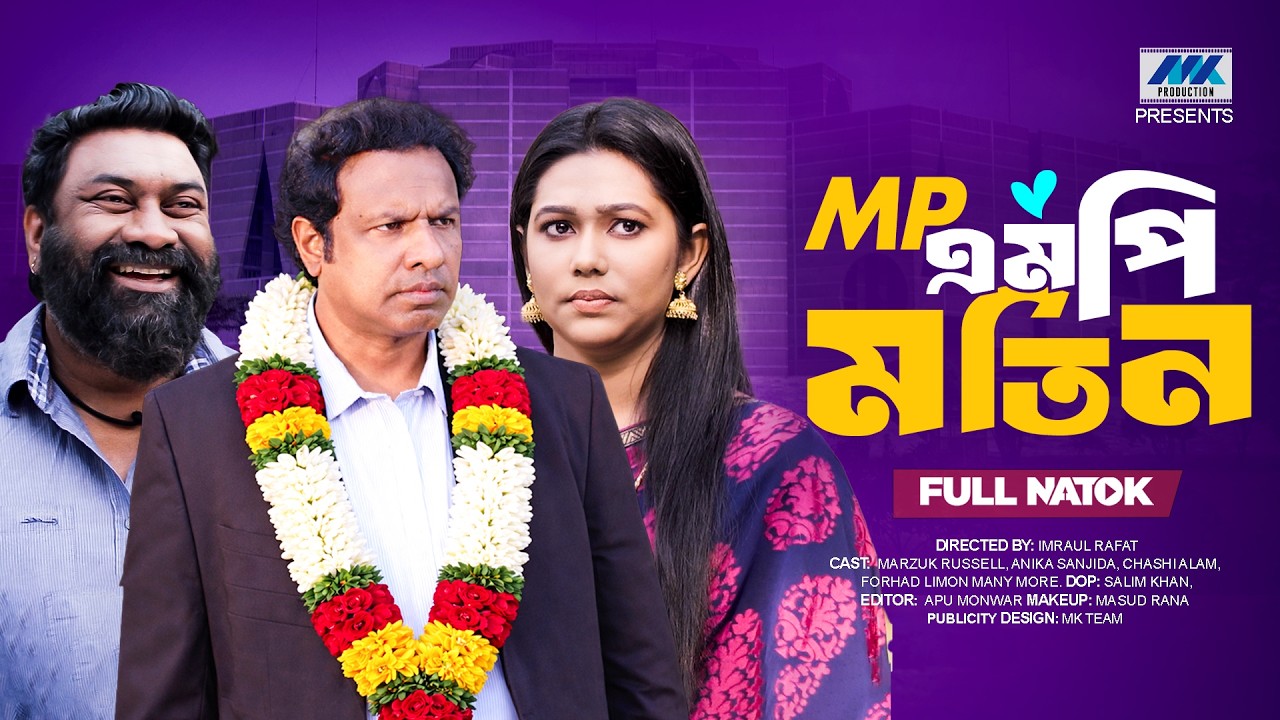 এমপি মতিন । MP Motin (Full Drama) | Marzuk Russell | Chashi Alam | Sanjida | Bangla New Natok 2026