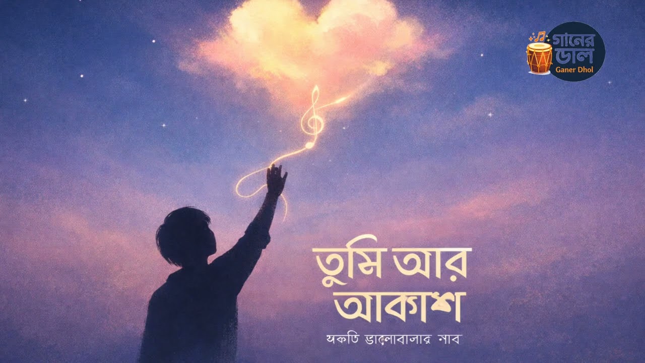 তুমি আর আকাশ | You Are My Sky | A Romantic Original Song | Cooke Studio Bangla Inspired