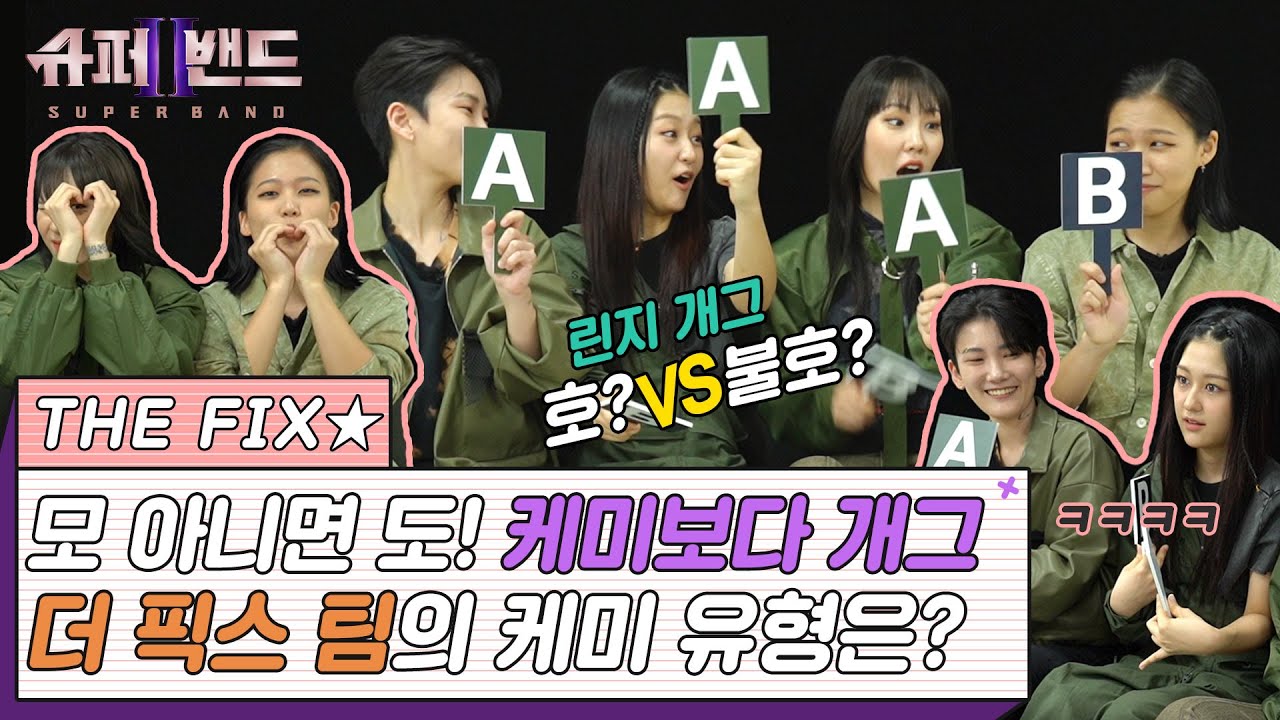 ＂그래서 우리 다음 여행지 북극이라고?❄️＂ | 슈퍼밴드2 ⚡️더 픽스⚡️ 케미 유형 테스트💥