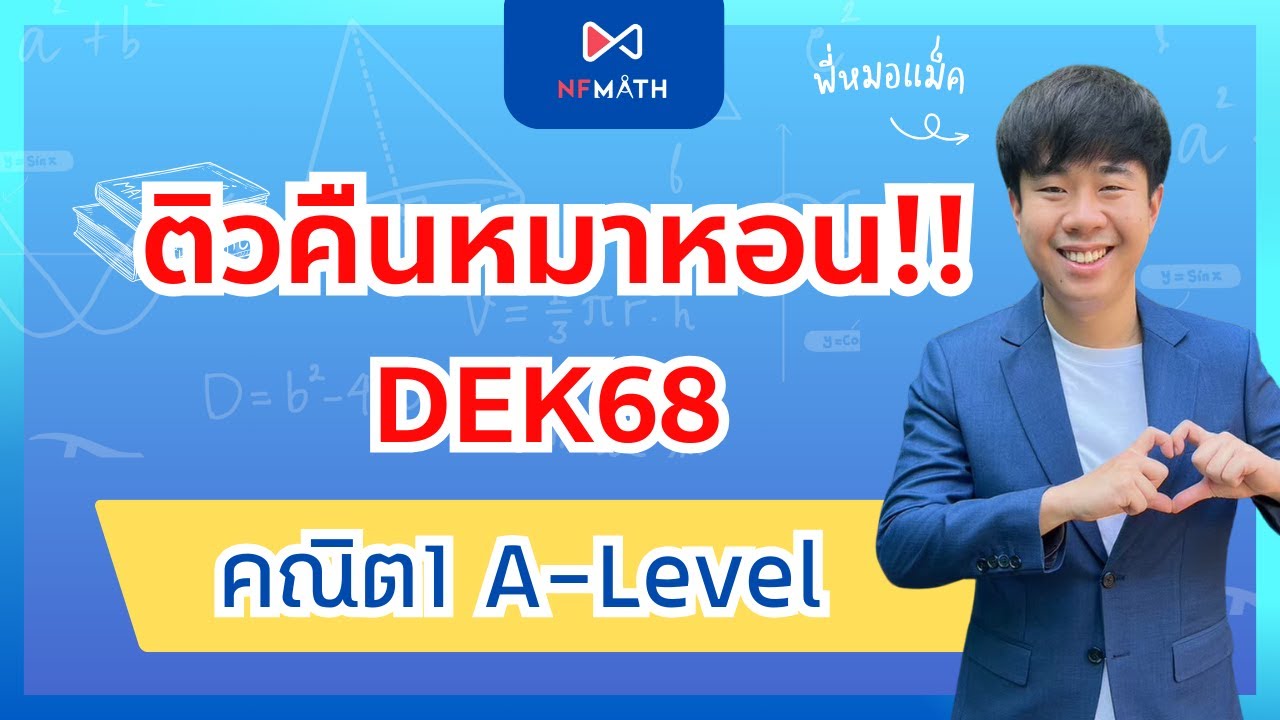 ติวคณิต1 A Level [คืนหมาหอน] by พี่หมอแม็ค NFMATH
