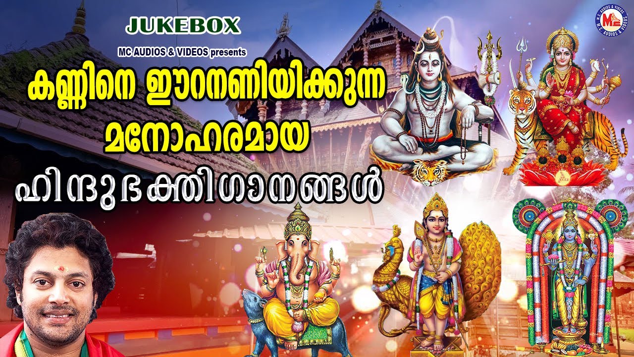 കണ്ണിനെ ഈറനണിയിക്കുന്ന മനോഹരമായ ഹിന്ദുഭക്തിഗാനങ്ങൾ | Hindu Devotional Songs Malayalam