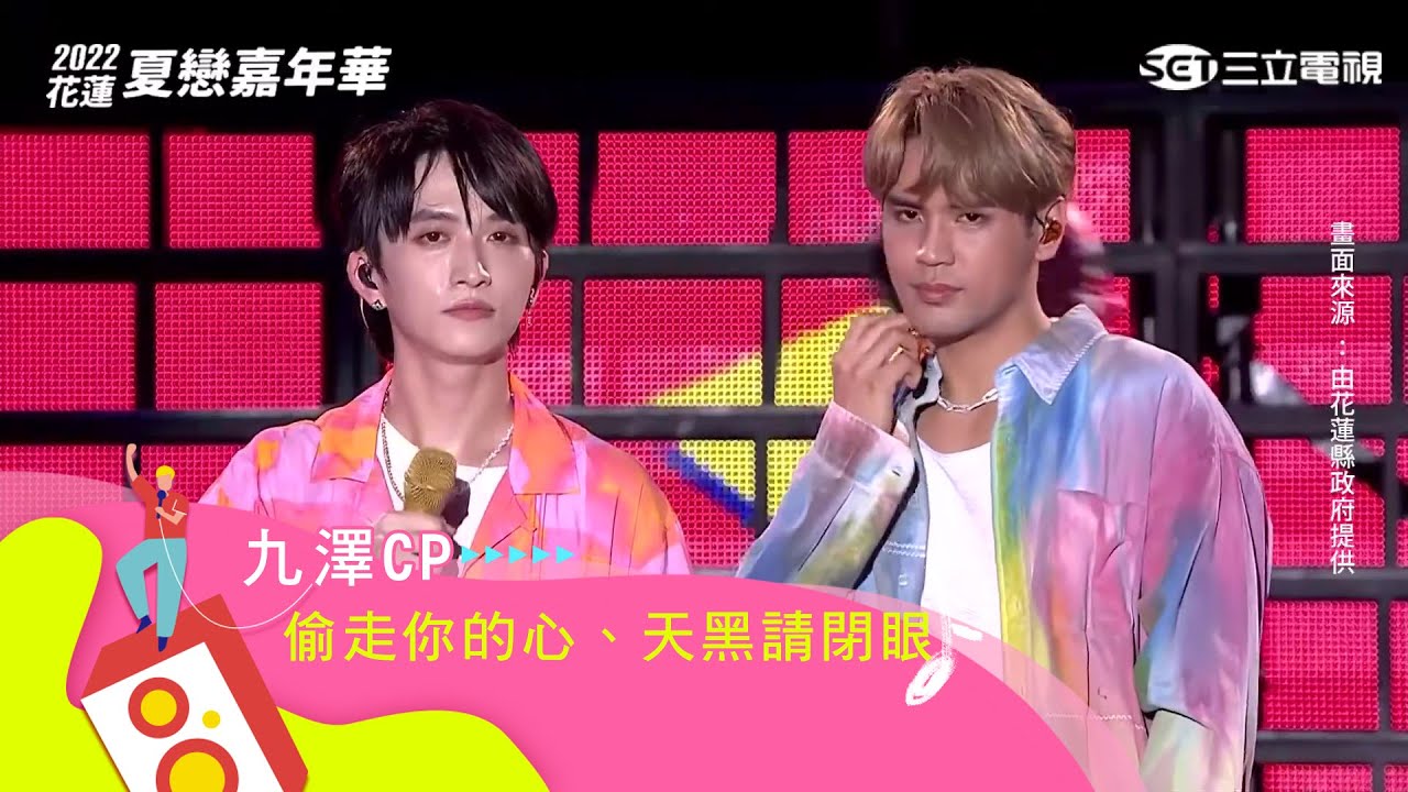 九澤CP｜偷走你的心 天黑請閉眼｜【2022花蓮夏戀嘉年華】