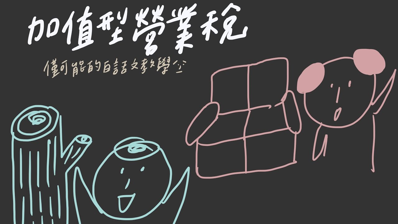 加值型營業稅#02_進項相關分錄(1)