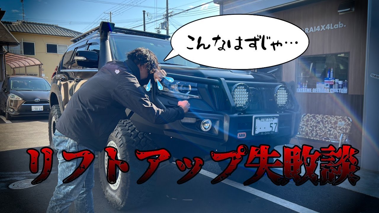 150プラドリフトアップ失敗した話。