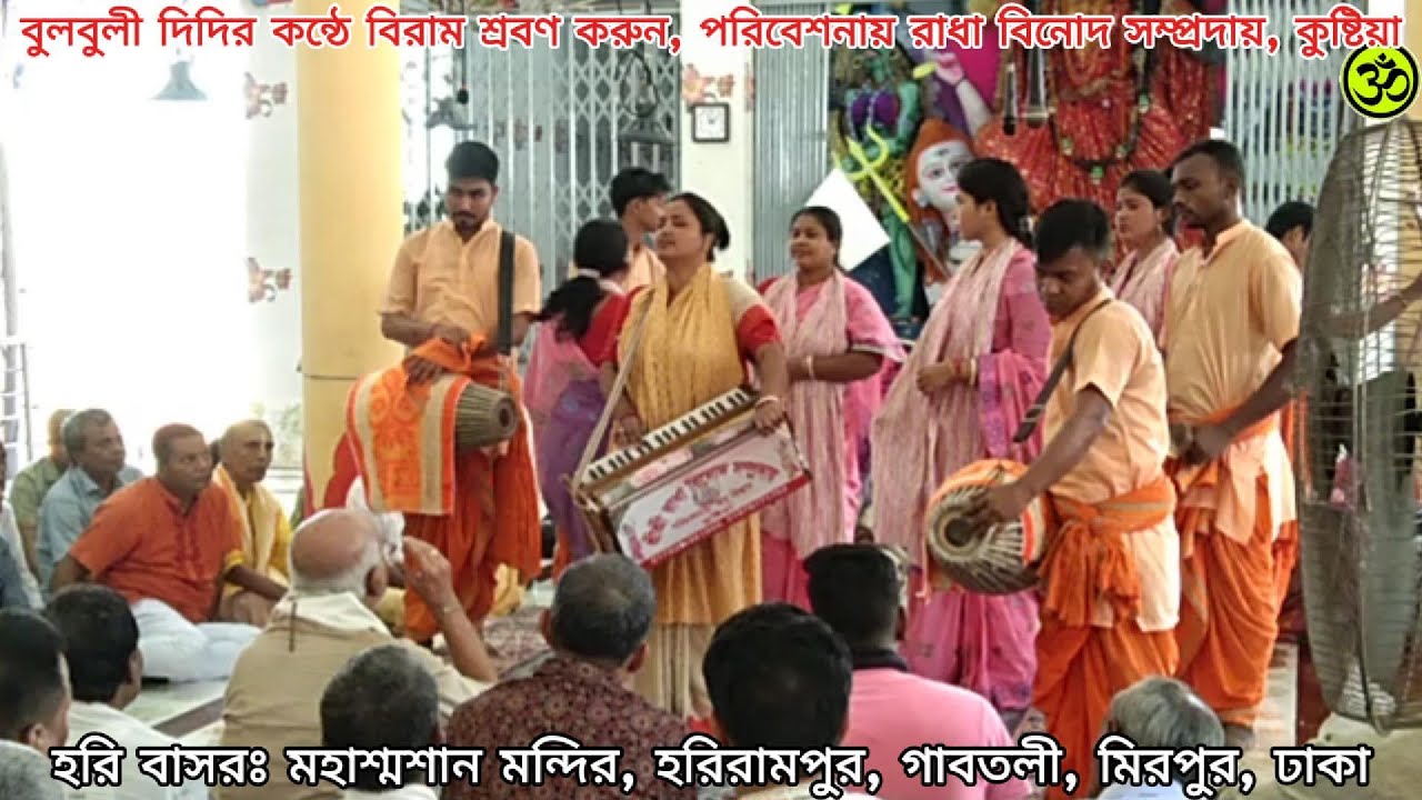 বুলবুলী দিদির কন্ঠে মনোমুগ্ধকর বিরাম শ্রবণ করুন, রাধা বিনোদ সম্প্রদায়, কুষ্টিয়া।#video #viralvideos