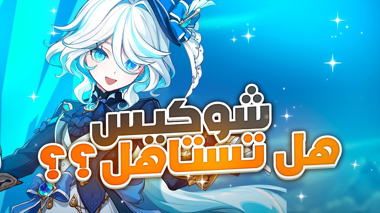 Genshin Impact | 💧شرح شخصية فورينا