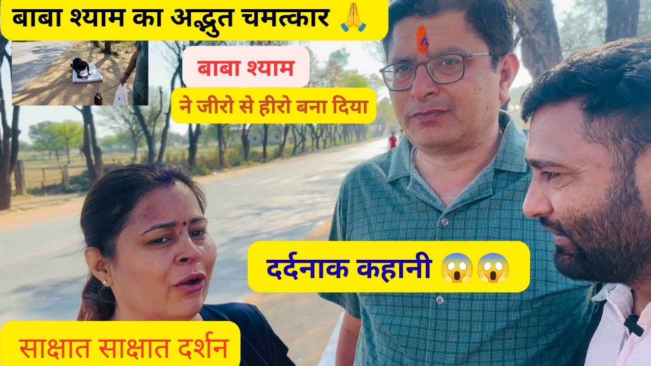 दंडवत श्याम भक्त को साक्षात साक्षात बाबा श्याम के दर्शन हुए😂 New vlog video out check it now 💯👍😂😂